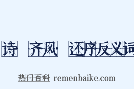 诗·齐风·还序反义词是什么意思的图片